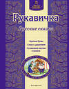 Эксмо "Рукавичка. Русские сказки (ил. Ек. и Ел. Здорновых)" 482230 978-5-699-75237-9