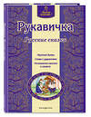 Эксмо "Рукавичка. Русские сказки (ил. Ек. и Ел. Здорновых)" 482230 978-5-699-75237-9