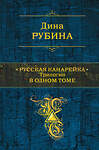 Эксмо Дина Рубина "Русская канарейка. Трилогия в одном томе" 482344 978-5-699-84899-7