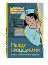 Эксмо Сату Гажярдо "Между процедурами. Записки слишком занятой медсестры" 482416 978-5-699-93257-3