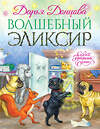 Эксмо Дарья Донцова "Волшебный эликсир" 482525 978-5-699-91407-4