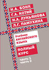 Эксмо Г. А. Котий, Н. А. Бонк, Н. А. Лукьянова, Л. Г. Памухина "Учебник английского языка. Полный курс" 482530 978-5-699-91558-3