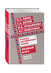 Эксмо Г. А. Котий, Н. А. Бонк, Н. А. Лукьянова, Л. Г. Памухина "Учебник английского языка. Полный курс" 482530 978-5-699-91558-3