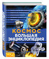 Эксмо "Космос. Большая энциклопедия" 482542 978-5-699-91891-1