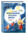 Эксмо О. Секора "Приключения муравья Ферды (ил. Н. Гольц)" 482597 978-5-699-92913-9