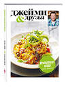 Эксмо Джейми Оливер "Выбор Джейми. Итальянская кухня" 482647 978-5-699-93901-5