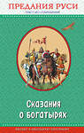 Эксмо "Сказания о богатырях. Предания Руси (с крупными буквами, ил. И. Беличенко)" 482800 978-5-699-96965-4