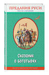 Эксмо "Сказания о богатырях. Предания Руси (с крупными буквами, ил. И. Беличенко)" 482800 978-5-699-96965-4