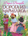 Эксмо Дарья Донцова "Дорога из мармелада" 482809 978-5-699-97049-0