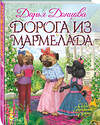 Эксмо Дарья Донцова "Дорога из мармелада" 482809 978-5-699-97049-0
