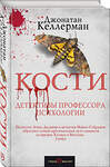 Эксмо Джонатан Келлерман "Кости" 483022 978-5-04-089354-6