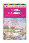 Эксмо Есенин С.А., Пушкин А.С., Тютчев Ф.И. .и др. "Весна на дворе. Стихотворения русских поэтов (ил. В. Канивца)" 483052 978-5-04-088536-7