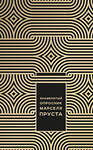 Эксмо Джоанна Неборски "Знаменитый Опросник Марселя Пруста" 483200 978-5-04-090644-4