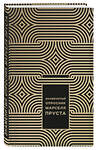 Эксмо Джоанна Неборски "Знаменитый Опросник Марселя Пруста" 483200 978-5-04-090644-4