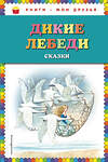 Эксмо "Дикие лебеди: сказки (ил. И. Егунова)" 483265 978-5-04-091442-5