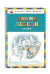 Эксмо "Дикие лебеди: сказки (ил. И. Егунова)" 483265 978-5-04-091442-5
