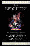 Эксмо Рэй Брэдбери "Марсианские хроники (новый перевод)" 483530 978-5-04-095445-2