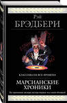 Эксмо Рэй Брэдбери "Марсианские хроники (новый перевод)" 483530 978-5-04-095445-2