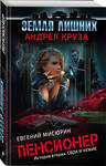 Эксмо Андрей Круз, Евгений Мисюрин "Пенсионер. История вторая. Свои и чужие" 483546 978-5-04-095673-9