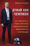 Эксмо Дэвид Култхард "Думай как чемпион: как «Формула-1» может прокачать самоорганизацию, эффективность и мотивацию" 483591 978-5-04-096236-5