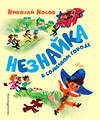 Эксмо Николай Носов "Незнайка в Солнечном городе (ил. А. Борисова)" 483596 978-5-04-096272-3