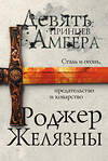 Эксмо Роджер Желязны "Девять принцев Амбера. Первый роман цикла Хроники Амбера" 483842 978-5-04-098876-1
