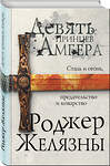 Эксмо Роджер Желязны "Девять принцев Амбера. Первый роман цикла Хроники Амбера" 483842 978-5-04-098876-1