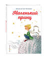 Эксмо Антуан де Сент-Экзюпери "Маленький принц (ил. К. Лонги)" 483911 978-5-04-099993-4