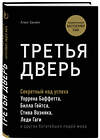 Эксмо Алекс Банаян "Третья дверь. Секретный код успеха Билла Гейтса, Уоррена Баффетта, Стива Возняка, Леди Гаги и других богатейших людей мира" 483927 978-5-04-100137-7