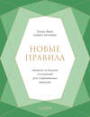 Эксмо Эллен Фейн, Шерри Шнайдер "Новые правила. Секреты успешных отношений для современных девушек" 483998 978-5-04-100912-0