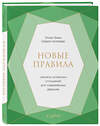 Эксмо Эллен Фейн, Шерри Шнайдер "Новые правила. Секреты успешных отношений для современных девушек" 483998 978-5-04-100912-0
