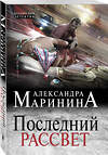 Эксмо Александра Маринина "Последний рассвет" 484039 978-5-04-101250-2