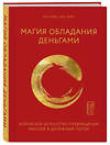 Эксмо Союн Ли, Чуён Хон "Магия обладания деньгами. Корейское искусство превращения мыслей в денежный поток" 484142 978-5-04-102565-6