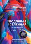 Эксмо Сабина Хоссенфельдер "Уродливая Вселенная: как поиски красоты заводят физиков в тупик" 484174 978-5-04-103209-8