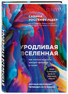 Эксмо Сабина Хоссенфельдер "Уродливая Вселенная: как поиски красоты заводят физиков в тупик" 484174 978-5-04-103209-8
