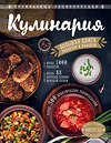 Эксмо Элга Боровская "КУЛИНАРИЯ. Большая книга рецептов и навыков" 484416 978-5-04-103998-1