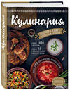 Эксмо Элга Боровская "КУЛИНАРИЯ. Большая книга рецептов и навыков" 484416 978-5-04-103998-1