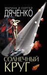 Эксмо Марина и Сергей Дяченко "Солнечный круг" 484433 978-5-04-104404-6