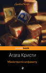 Эксмо Агата Кристи "Убийства по алфавиту" 484585 978-5-04-107734-1