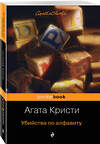 Эксмо Агата Кристи "Убийства по алфавиту" 484585 978-5-04-107734-1