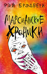 Эксмо Рэй Брэдбери "Марсианские хроники" 484714 978-5-04-109108-8
