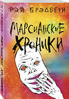 Эксмо Рэй Брэдбери "Марсианские хроники" 484714 978-5-04-109108-8