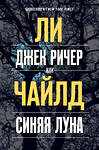 Эксмо Ли Чайлд "Джек Ричер, или Синяя луна" 484787 978-5-04-109769-1