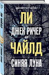 Эксмо Ли Чайлд "Джек Ричер, или Синяя луна" 484787 978-5-04-109769-1