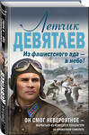 Эксмо Валерий Жмак "Летчик Девятаев. Из фашистского ада — в небо!" 484794 978-5-04-109821-6