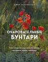 Эксмо Джек Уоллингтон "Очаровательные бунтари. Как создать сад с растениями, которые любят свободу" 484861 978-5-04-111036-9