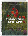 Эксмо Джек Уоллингтон "Очаровательные бунтари. Как создать сад с растениями, которые любят свободу" 484861 978-5-04-111036-9