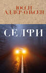 Эксмо Юсси Адлер-Ольсен "Селфи" 484882 978-5-04-097228-9