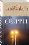Эксмо Юсси Адлер-Ольсен "Селфи" 484882 978-5-04-097228-9
