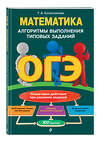 Эксмо Т. А. Колесникова "ОГЭ. Математика. Алгоритмы выполнения типовых заданий" 484900 978-5-04-112333-8